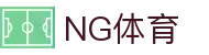 NG体育官网 - 足球篮球联赛直播与数据支持"
